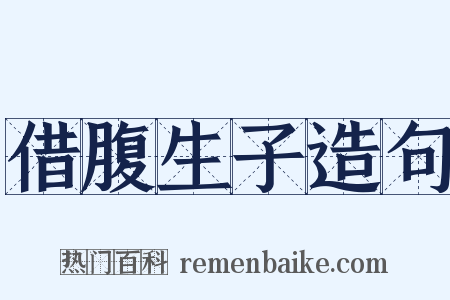 借腹生子造句是什么意思的图片